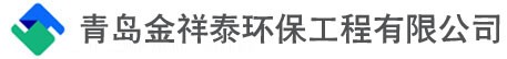 青岛金祥泰环保工程有限公司